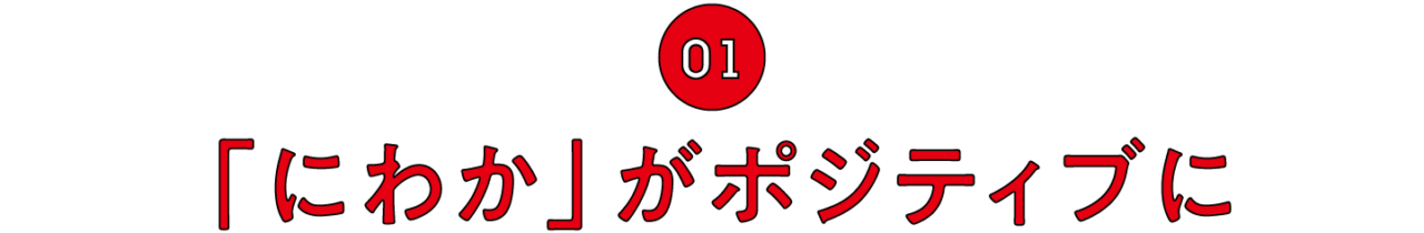 （1）「にわか」がポジティブに