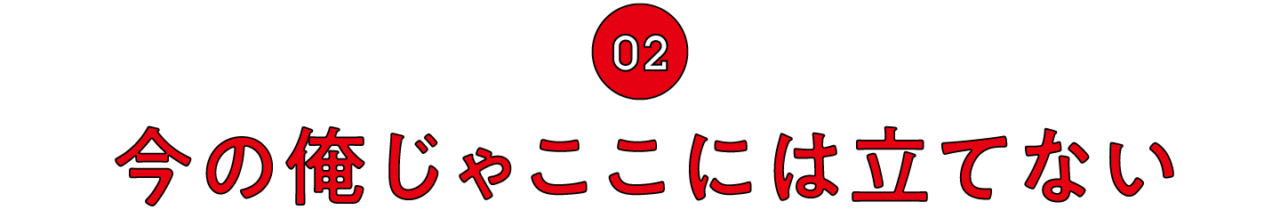 （2）今の俺じゃここには立てない