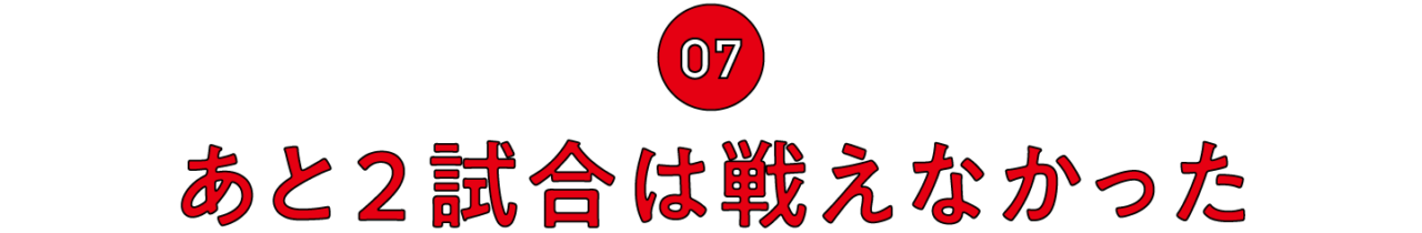 （7）あと２試合は戦えなかった