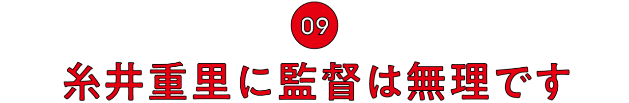 （9）糸井重里に監督は無理です