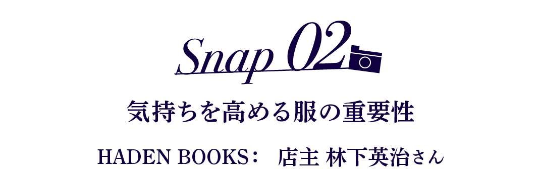 Snap02 気持ちを高める服の重要性 HADEN BOOKS: 店主 林下英治さん