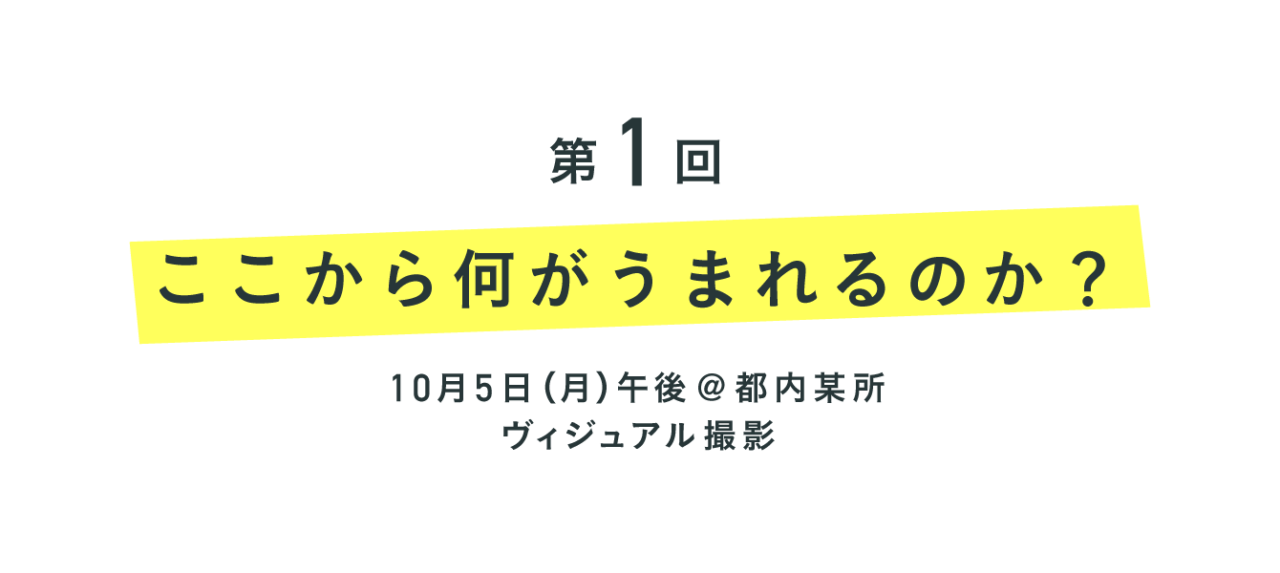 第１回 ここから何がうまれるのか？