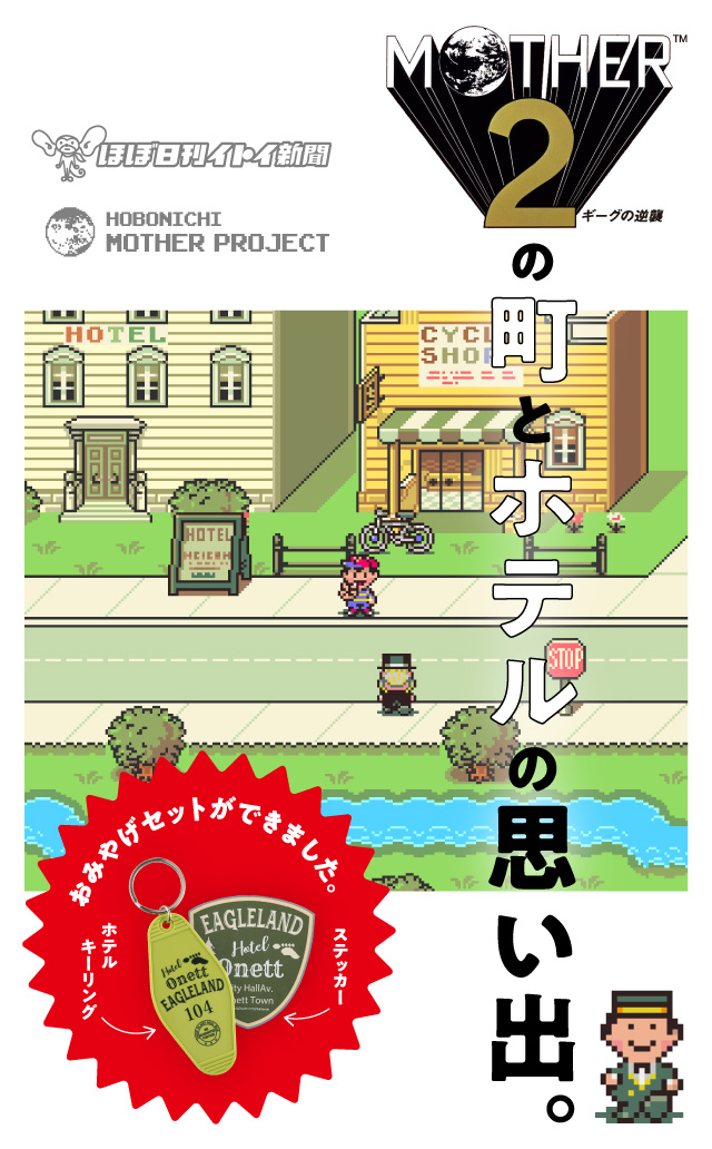 1 オネットとツーソンの思い出 紹介します Mother2 の町とホテルの思い出 ほぼ日刊イトイ新聞 ほぼ日刊イトイ新聞