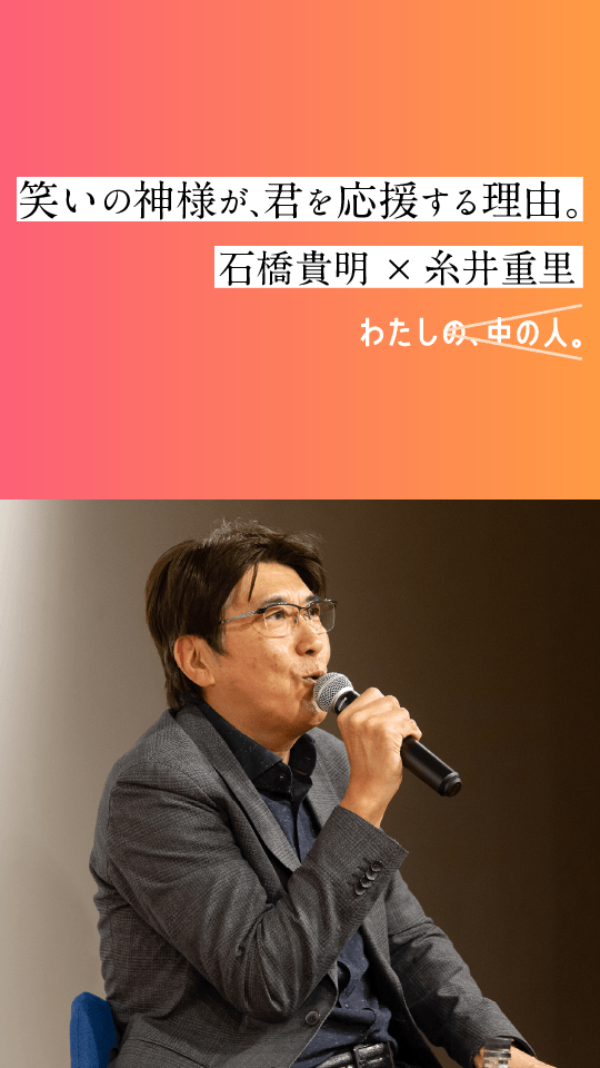 第７回 なんか やってください なんでもいいですから その演出 何 笑いの神様が 君を応援する理由 石橋貴明 糸井重里 石橋貴明 ほぼ日刊イトイ新聞