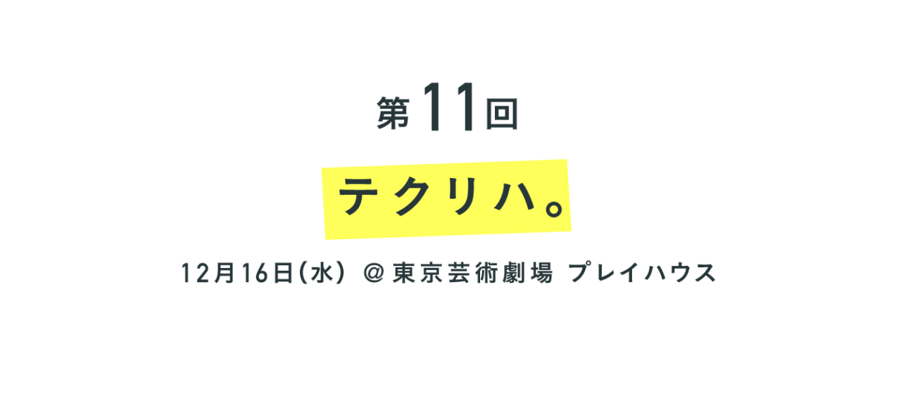 第11回 テクリハ。