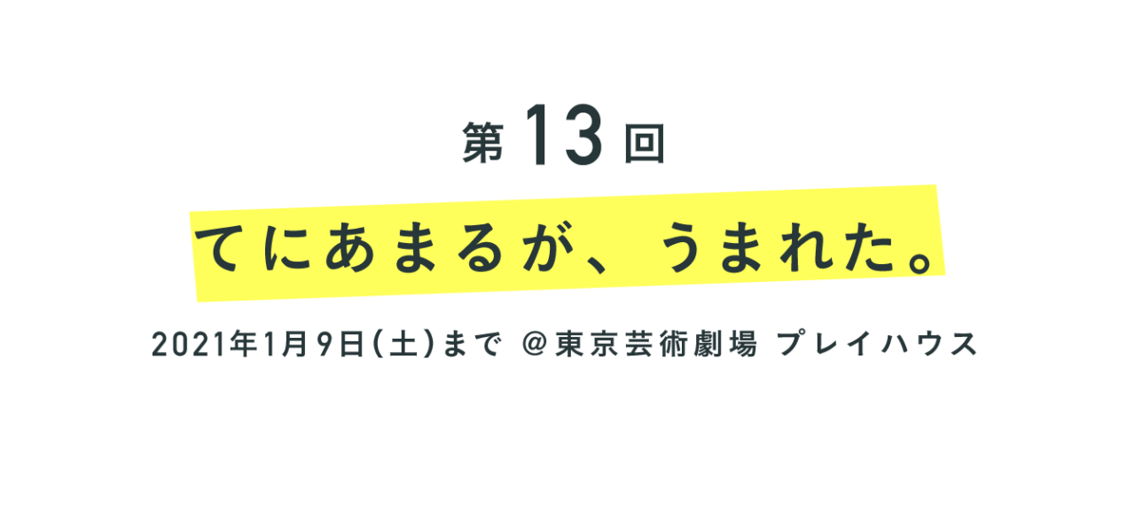 第13回 てにあまるが、うまれた。