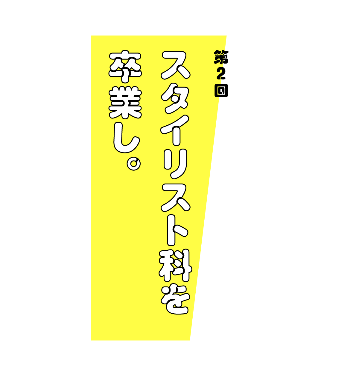 第２回 スタイリスト科を卒業し。