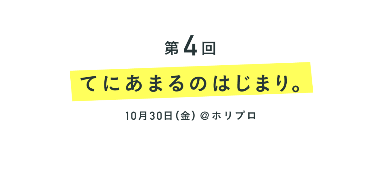 第４回 てにあまるのはじまり。