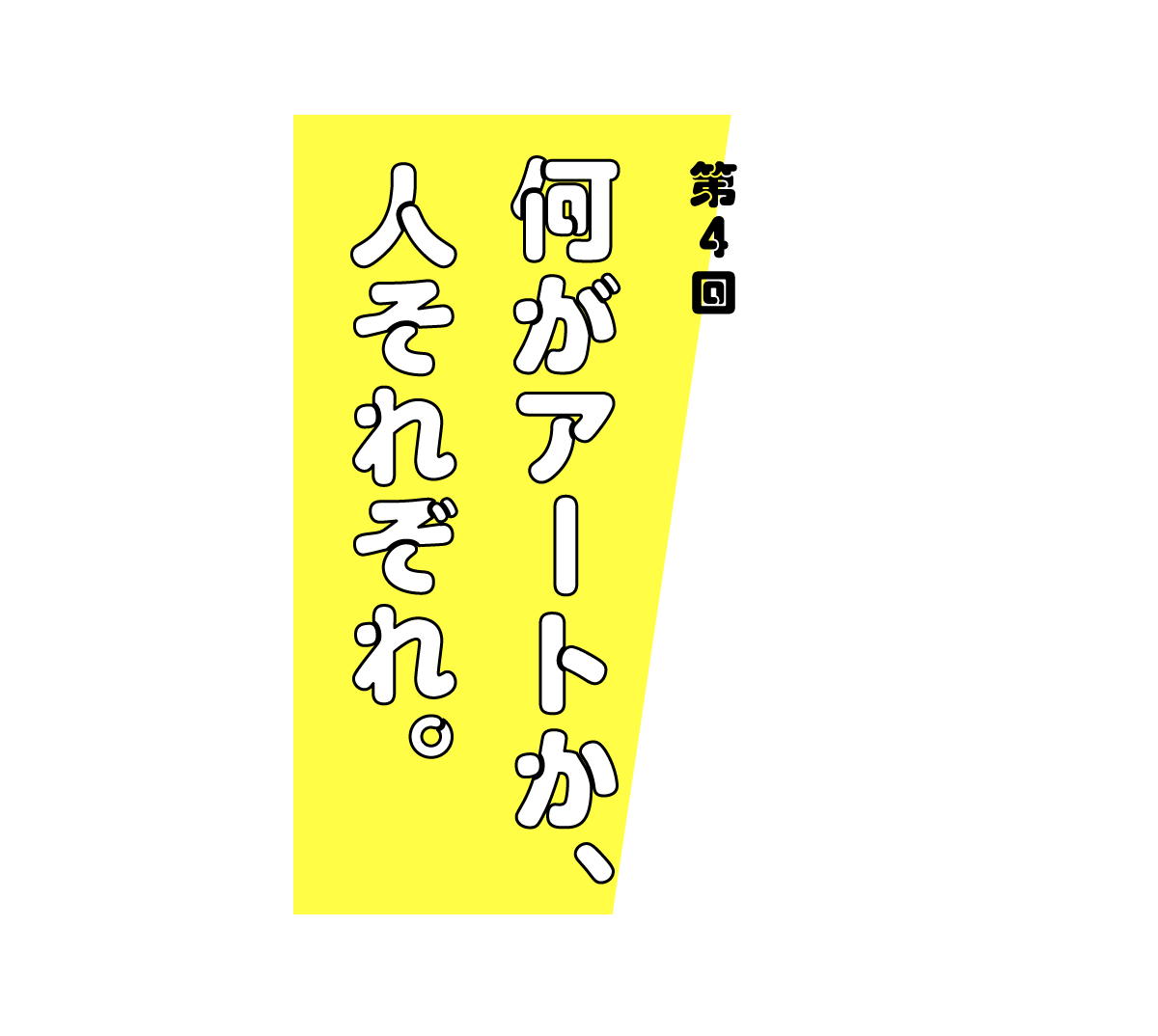 第４回 何がアートか、人それぞれ。