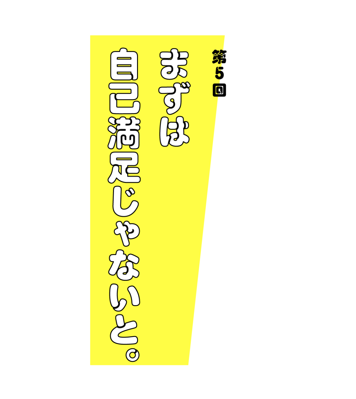 第５回 まずは自己満足じゃないと。 