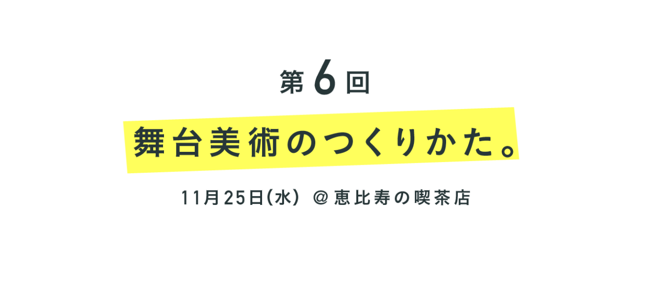 第６回 舞台美術のつくりかた。