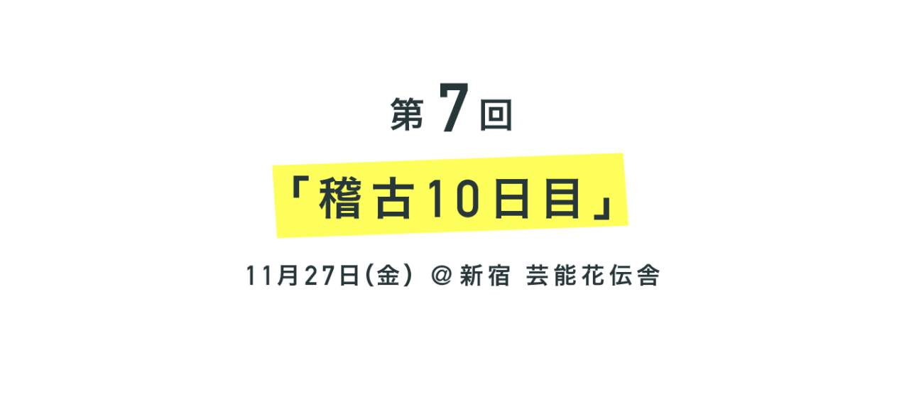 第７回 稽古10日目。