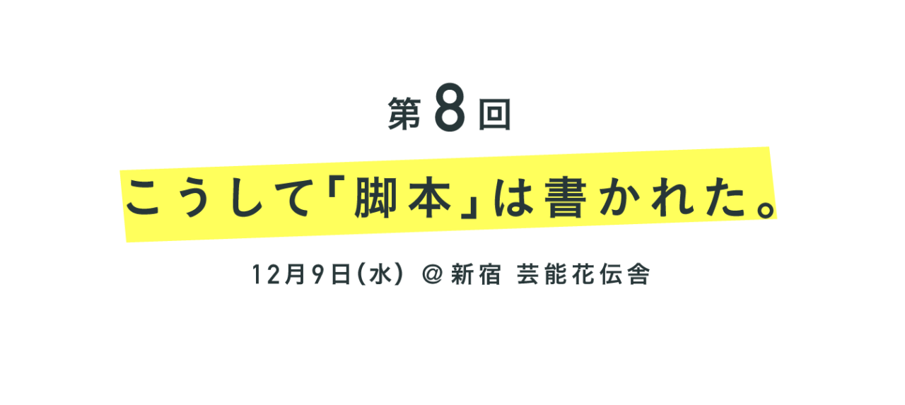 第８回 こうして「脚本」は書かれた。