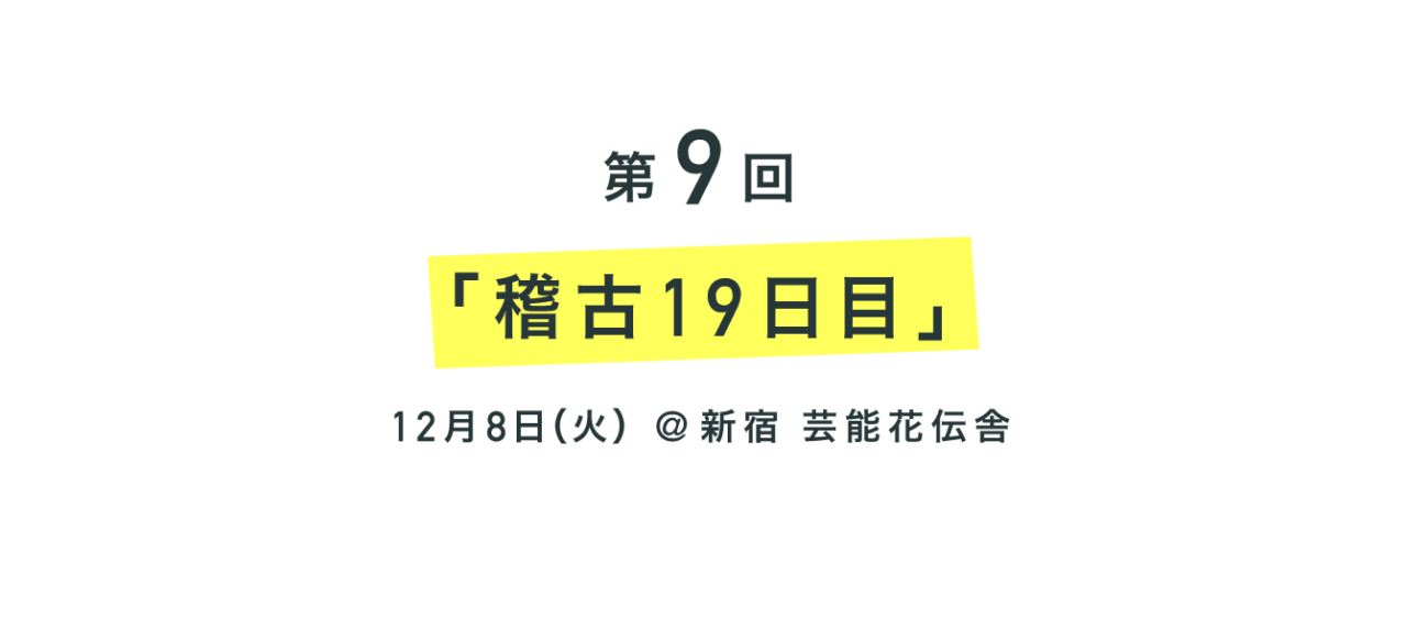 第９回 稽古19日目。