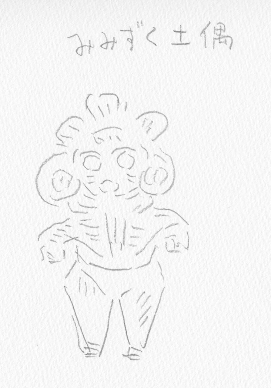 和田ラヂヲ筆 かわいいみみずく土偶 令和２年（2020）