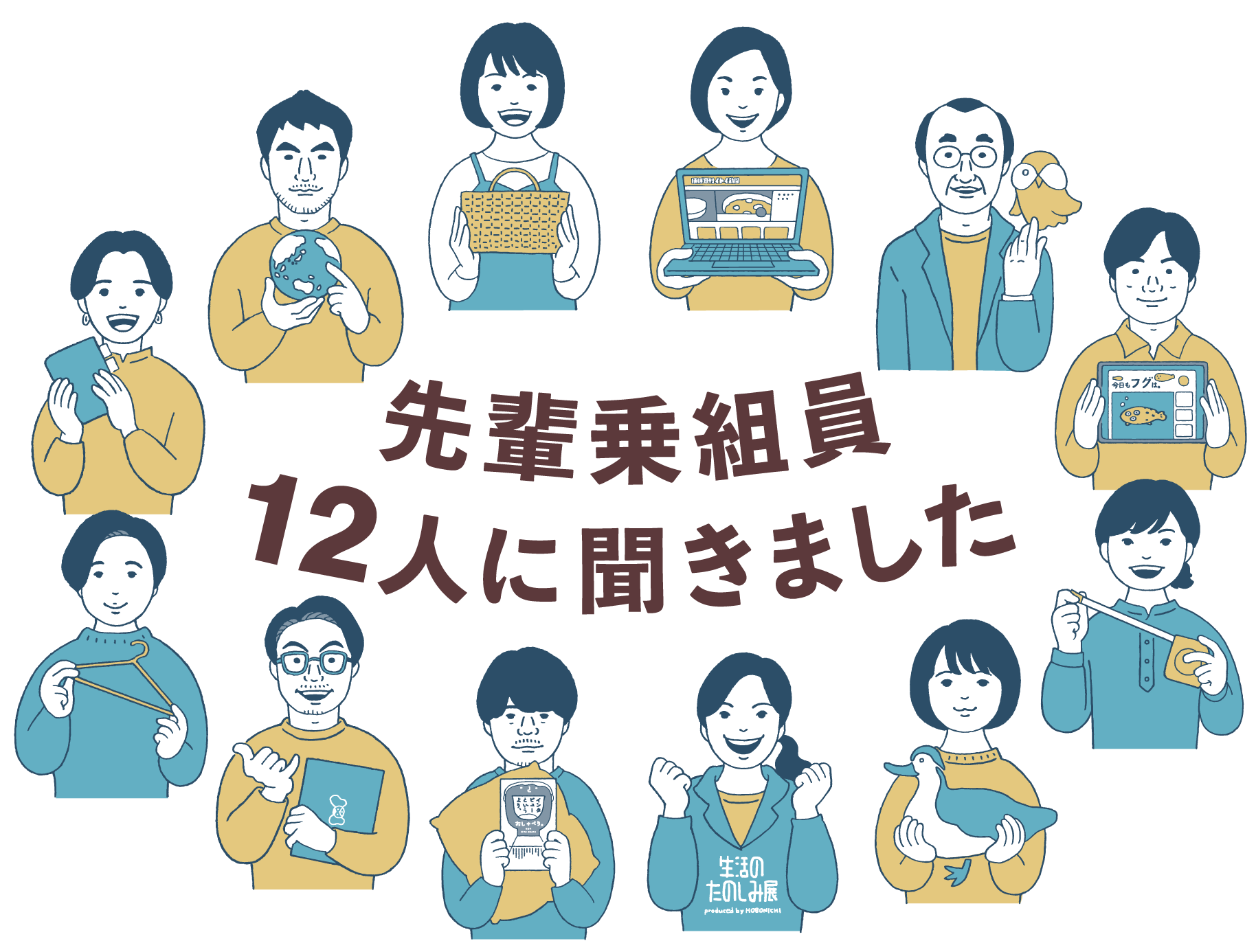 自分の立ち位置が不思議というか 新鮮だなぁと思っているところ 先輩乗組員１２人に聞きました 小舟のインターン 21 ほぼ日の学生採用企画 ほぼ日刊イトイ新聞