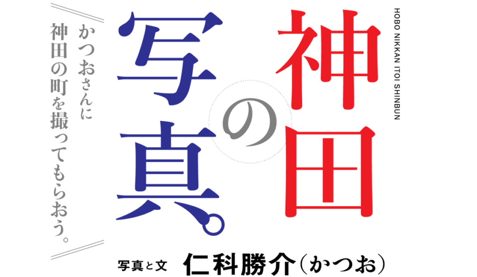 043 障害者福祉センター えみふる さんへ行く 後編 神田の写真 かつお 仁科勝介 ほぼ日刊イトイ新聞