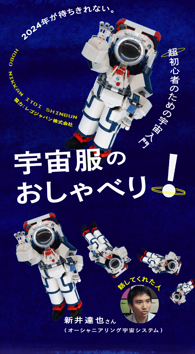 はじまりのまえに） LEGOで宇宙服。 | 宇宙服のおしゃべり！ | 新井達也 | ほぼ日刊イトイ新聞