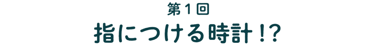 指につける時計！？