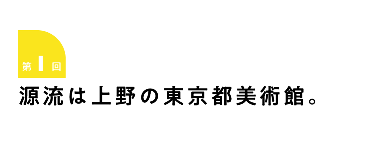 第１回 源流は上野の東京都美術館。