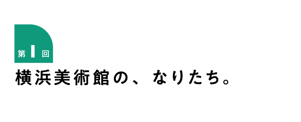第１回 横浜美術館の、なりたち。