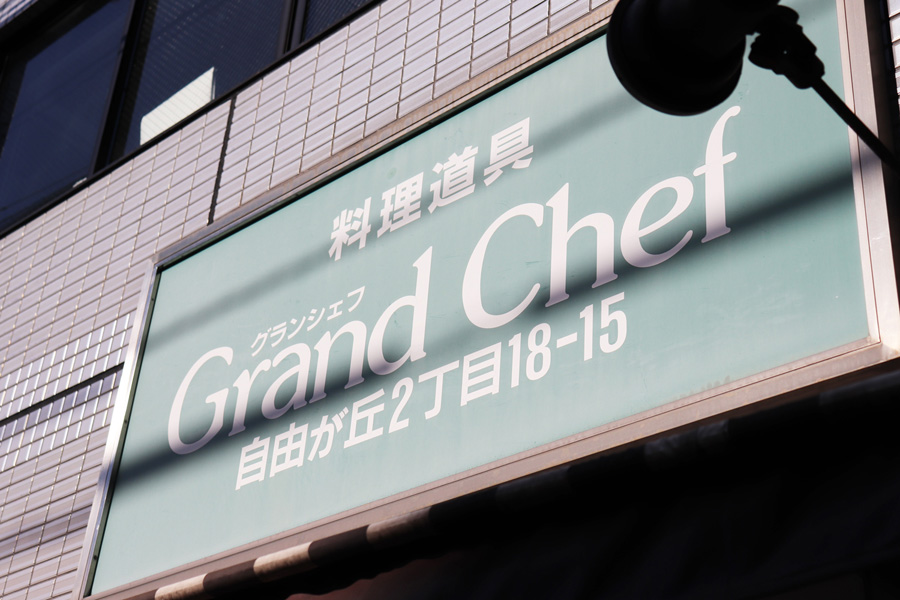 ▲自由が丘駅からは徒歩５分ほどでした。