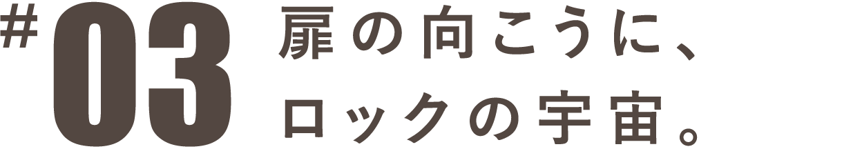 第３回 扉の向こうに、ロックの宇宙。