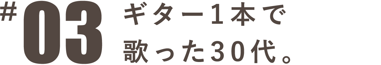 第３回 ギター１本で歌った３０代。