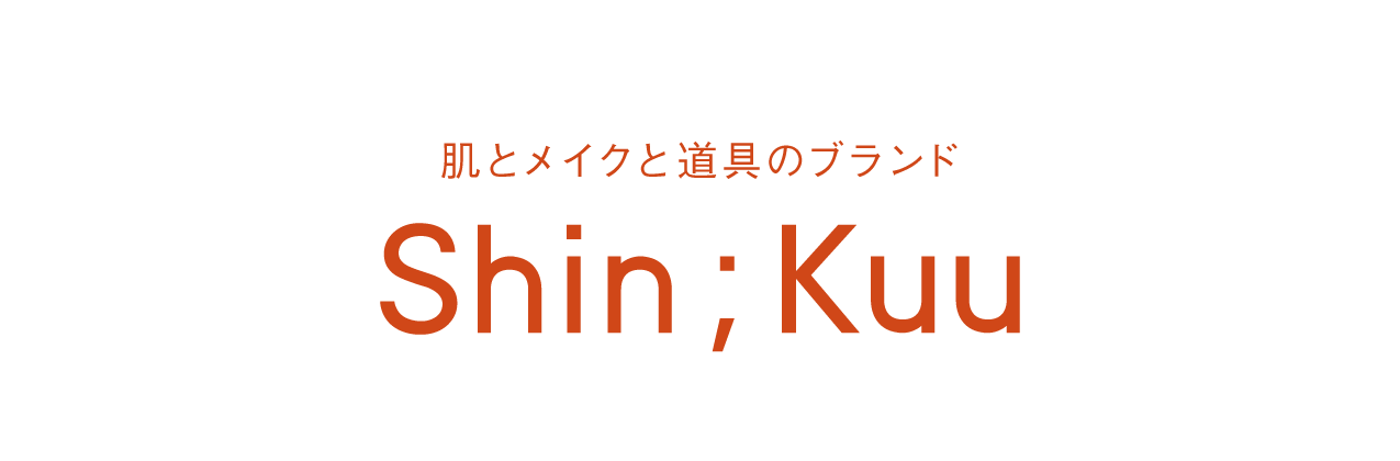 肌とメイクと道具のブランド Shin;Kuu
