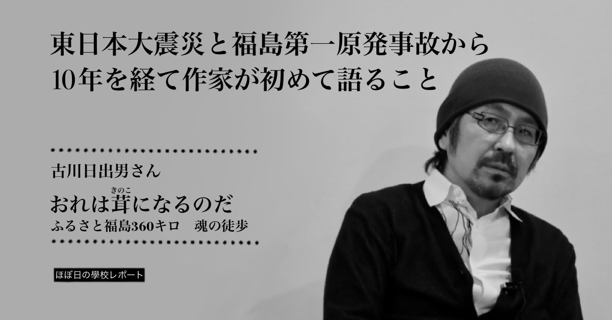 東日本大震災と福島第一原発事故から10年を経て作家が初めて語ること