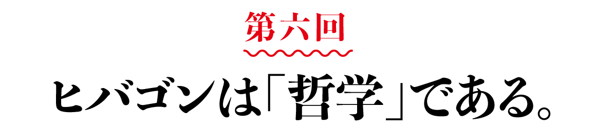 第６回 ヒバゴンは「哲学」である。