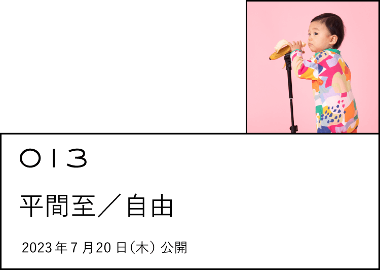 013 自由 平間至