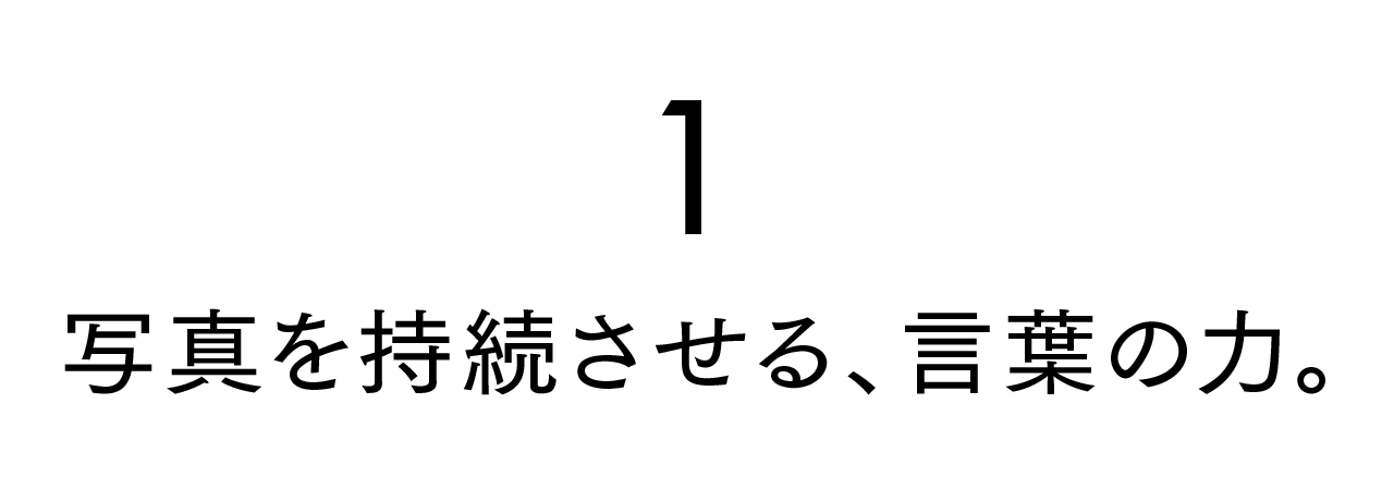 第１回  写真を持続させる、言葉の力。