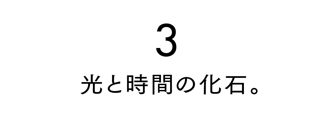 第３回 光と時間の化石。