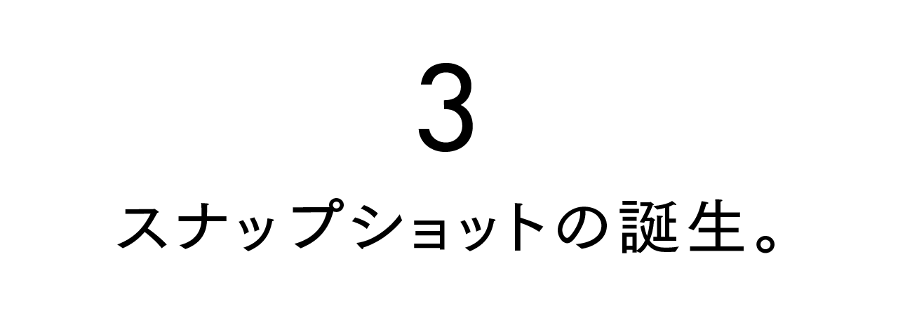 第３回 スナップショットの誕生。