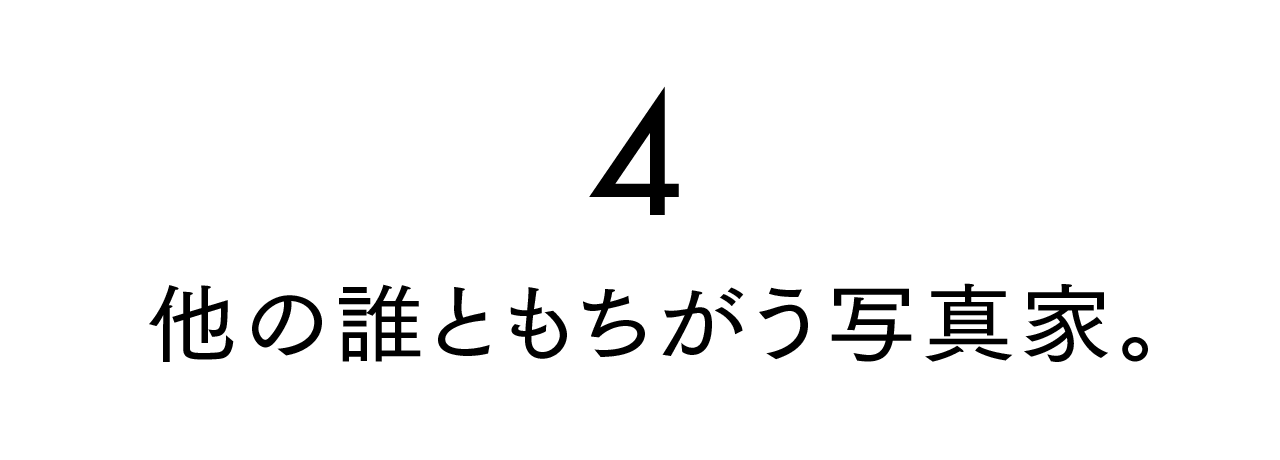 第４回 他の誰ともちがう写真家。