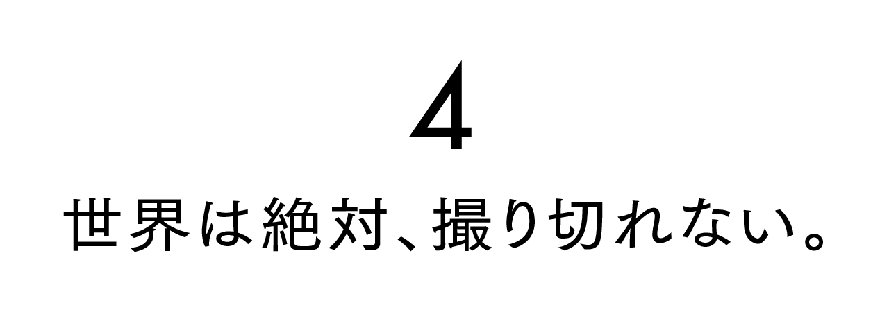 第４回 世界は絶対、撮り切れない。