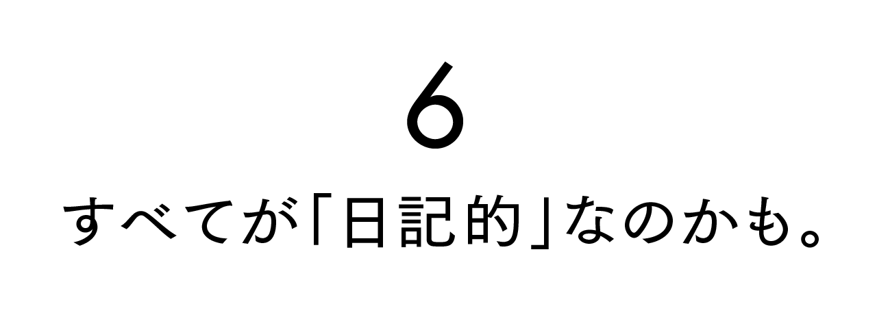 第６回 すべてが「日記的」なのかも。