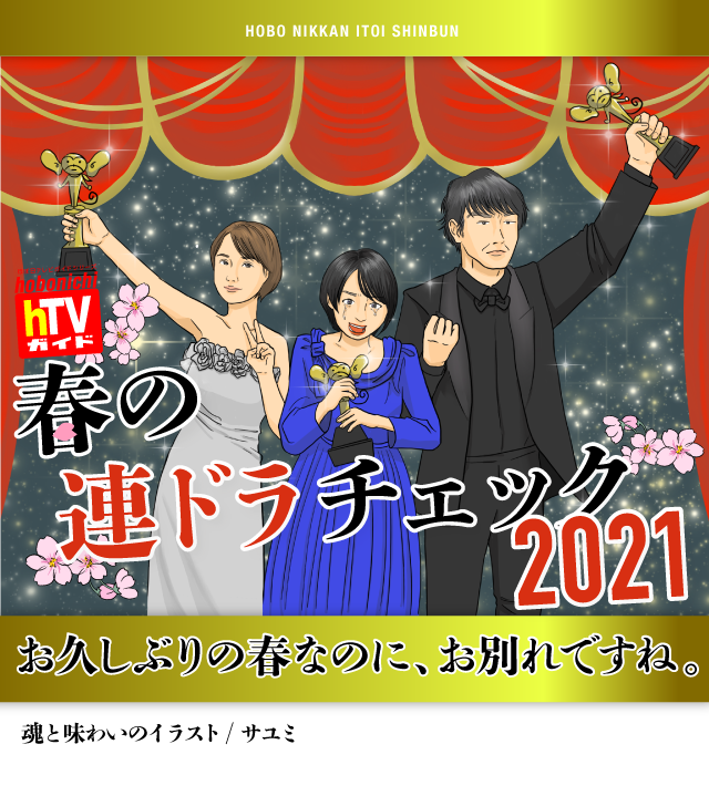 第１回 ほんとうにお久しぶりです まずは 天国と地獄 の話を ほぼ日テレビガイドシリーズ 春の連ドラチェック21 お久しぶり の春なのに お別れですね ほぼ日刊イトイ新聞