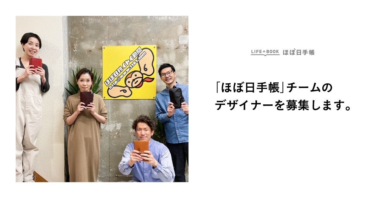 ほぼ日手帳 チームのデザイナーを募集します ほぼ日刊イトイ新聞