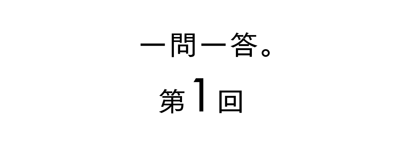 一問一答。 第１回