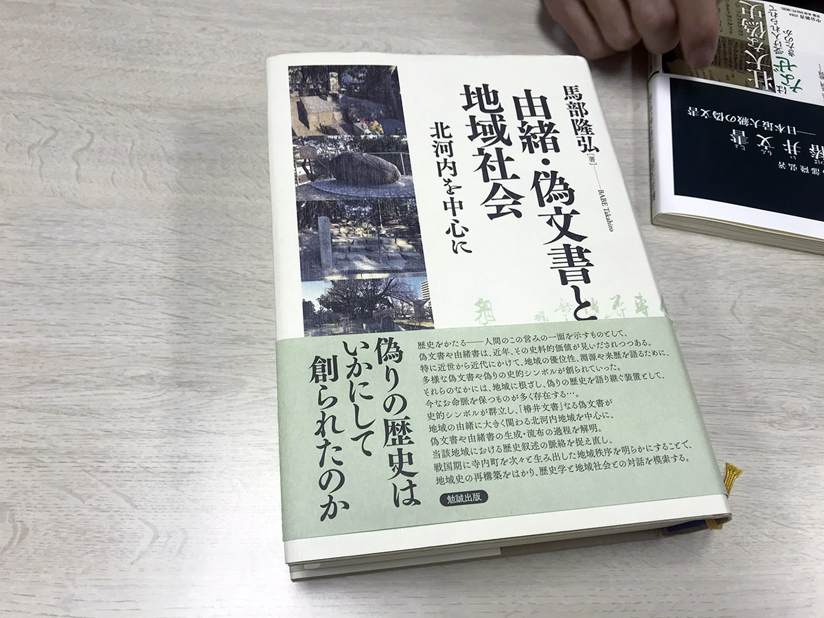 『由緒・偽文書と地域社会　北河内を中心に』（勉誠出版）