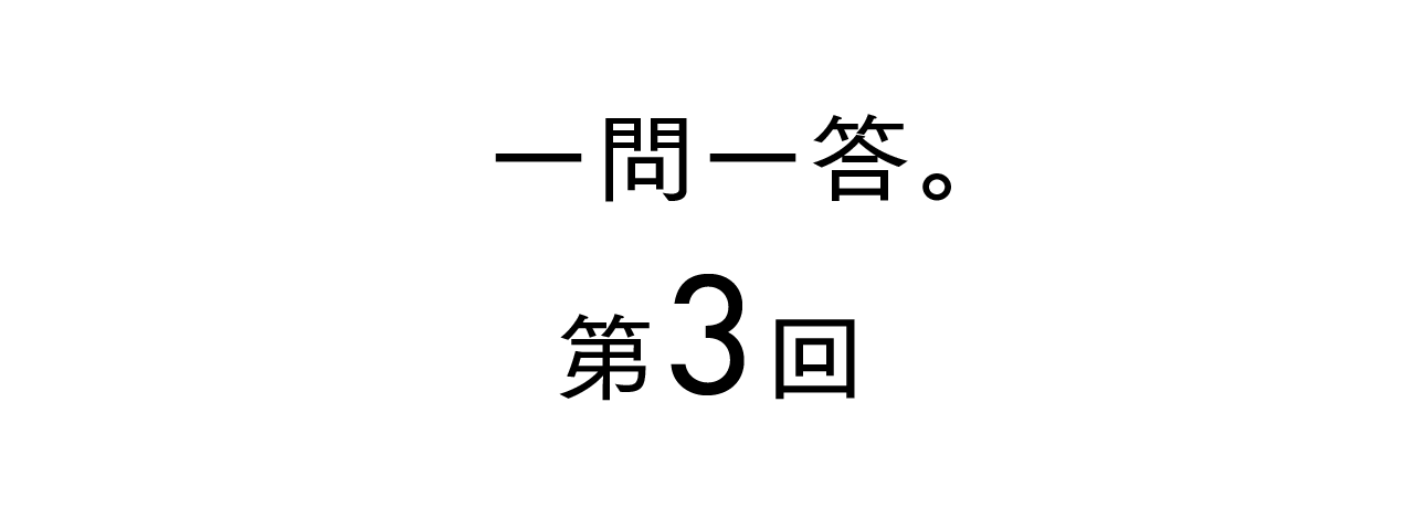 一問一答。 第３回