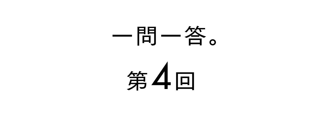一問一答。 第４回
