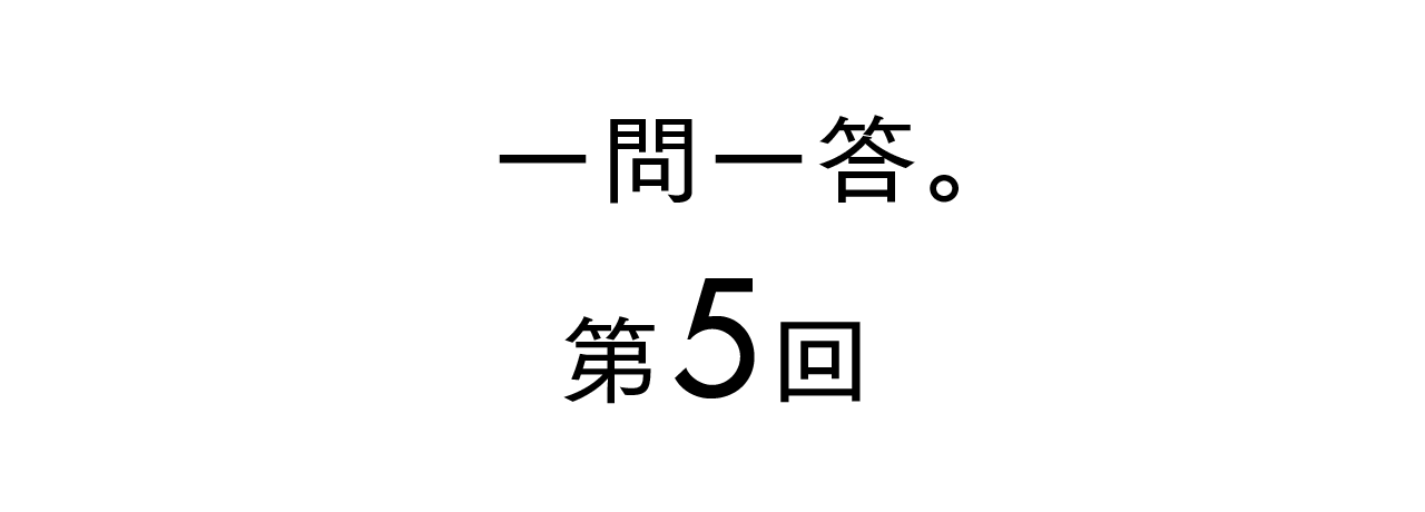 一問一答。 第５回
