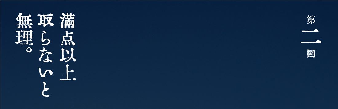 第２回 満点以上取らないと無理。