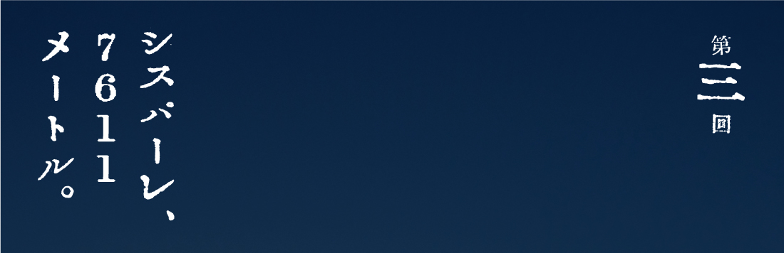 第３回 シスパーレ、７６１１メートル。