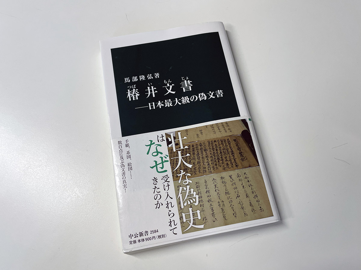 馬部隆弘著『椿井文書―日本最大級の偽文書』（中公新書）