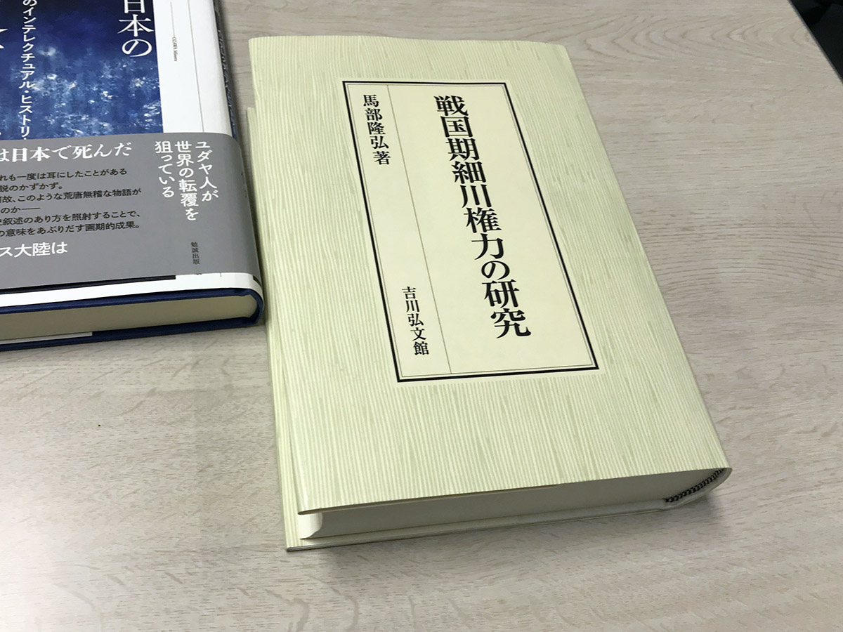 馬部さんの著書『戦国期細川権力の研究』（吉川弘文館）