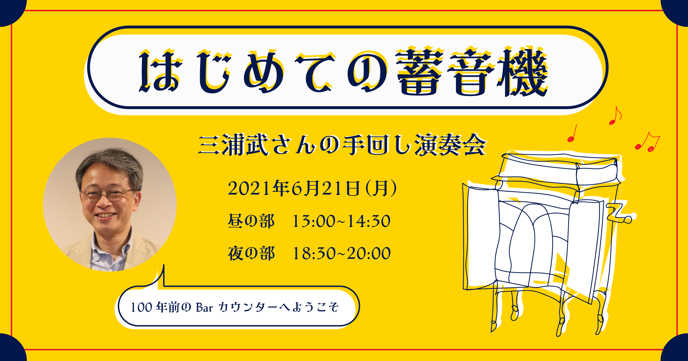 はじめての蓄音機 三浦武さんの手回し演奏会 | 三浦武 | ほぼ日